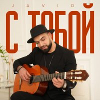 Постер песни Cavid Məmmədov - С Тобой