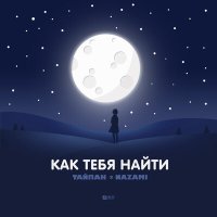 Постер песни ТАЙПАН, NAZAMI - Как тебя найти (Enso Remix Radio)