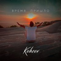 Постер песни Kobzov - Время пришло