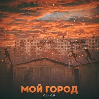 Постер песни AlZaBi - Мой город