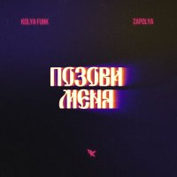 Постер песни Kolya Funk, Zapolya - Позови меня