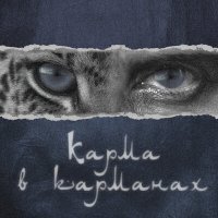 Постер песни Главная Роль - Карма в карманах (Lounge Version)