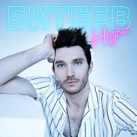 Постер песни Битеев - Higher