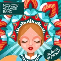 Постер песни Moscow Village Band - Ой, Дуся, ой, Маруся!