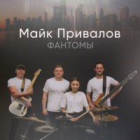 Постер песни Майк Привалов - Без кого-то вдруг