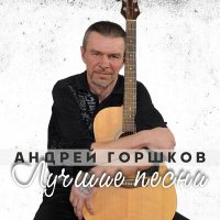 Постер песни Андрей Горшков - Лето