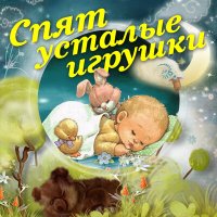 Постер песни Елена Кузьмина - Спи, Дитя Моё, Усни