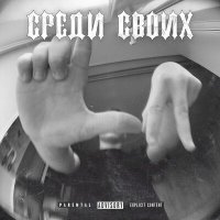 Постер песни TWO LL - СРЕДИ СВОИХ