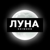 Постер песни SHIMORO - Луна