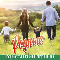 Постер песни Константин Верный - Родные