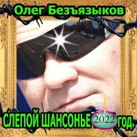 Постер песни Олег Безъязыков - Три года строгого