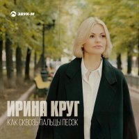 Постер песни Ирина Круг - Как сквозь пальцы песок