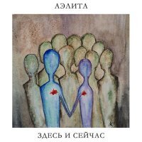 Постер песни Аэлита - Дерево в огне