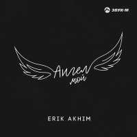 Постер песни Erik Akhim - Ангел мой