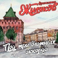 Постер песни Константин Жиляков - Нижний