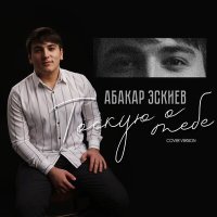 Постер песни Абакар Эскиев - Тоскую о тебе (Cover version)