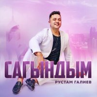 Постер песни Рустам Галиев - Сагындым