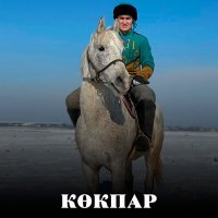 Постер песни Темірлан Тілеуқұл - Көкпар