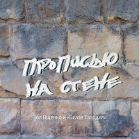 Постер песни Зоя Ященко, Белая Гвардия - По ту сторону синей границы