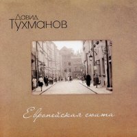 Постер песни Давид Фёдорович Тухманов - Начало праздника