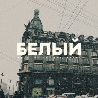 Постер песни Цепi, Satosh1 - Белый