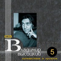 Постер песни Владимир Высоцкий - Про Сережку Фомина