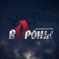 Постер песни Наталья Качура - Вороны