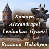 Постер песни Ruzanna Hakobyan - Kumayri Alexandrapol Leninakan Gyumri