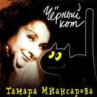 Постер песни Тамара Миансарова - Чёрный кот