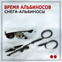Постер песни Время альбиносов - Снега-альбиносы