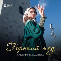 Постер песни Эльвира Кундухова - Горький мёд