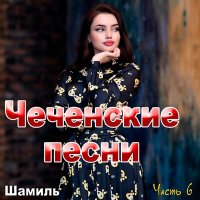 Постер песни Шамиль - Сай хилла йиш йоцуш