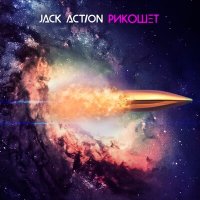 Постер песни Jack Action - Следуй за мной