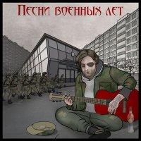 Постер песни Волчье Лыко - Ельцин 2 (Приступ галлюцинаторного бреда на фоне обострения алкогольного делирия)