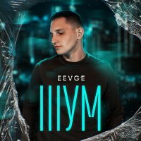 Постер песни EEVGE - Шум