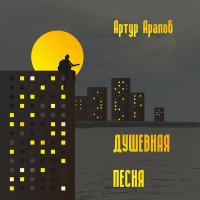 Постер песни Артур Арапов - Тра-ля-ля