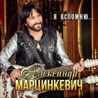 Постер песни Александр Марцинкевич - Я вспомню