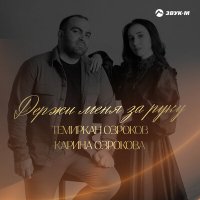 Постер песни Темиркан Озроков, Карина Озрокова - Держи меня за руку