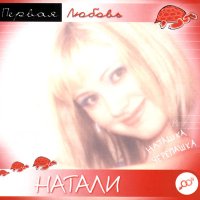 Постер песни Натали - Радужный мир