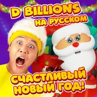Постер песни D Billions На Русском - Дед Мороз и Чики, Ча-Ча, Бум-Бум