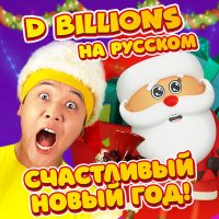 Постер песни D Billions На Русском - Снеговики Ча-Ча, Чики, Ля-Ля, Бум-Бум