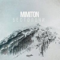 Постер песни MimitoN - Бестолочи