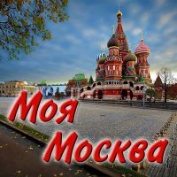 Постер песни Фристайл - Московская любовь