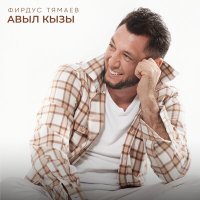 Постер песни Фирдус Тямаев - Авыл кызы