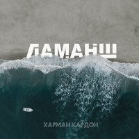 Постер песни Харман Кардон - Ла-Манш