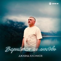 Постер песни Джавид Касимов - Вернется ли любовь