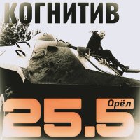 Постер песни КОГНИТИВ - Арьергард feat ОBL!K (Remix)