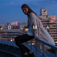 Постер песни DUMA - Голод