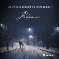 Постер песни Алексей Кракин - Февраль