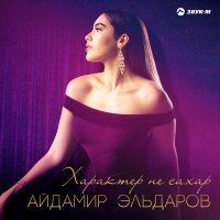 Постер песни Айдамир Эльдаров - Характер не сахар